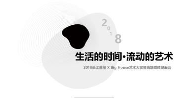 2018长江首玺 X Big House艺术大赏暨高端媒体见面会策划案