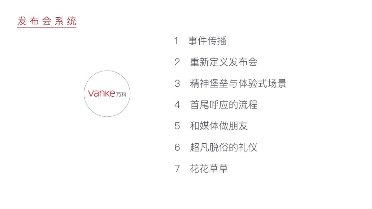 2018浙南万科岛产品说明会活动方案_第4页