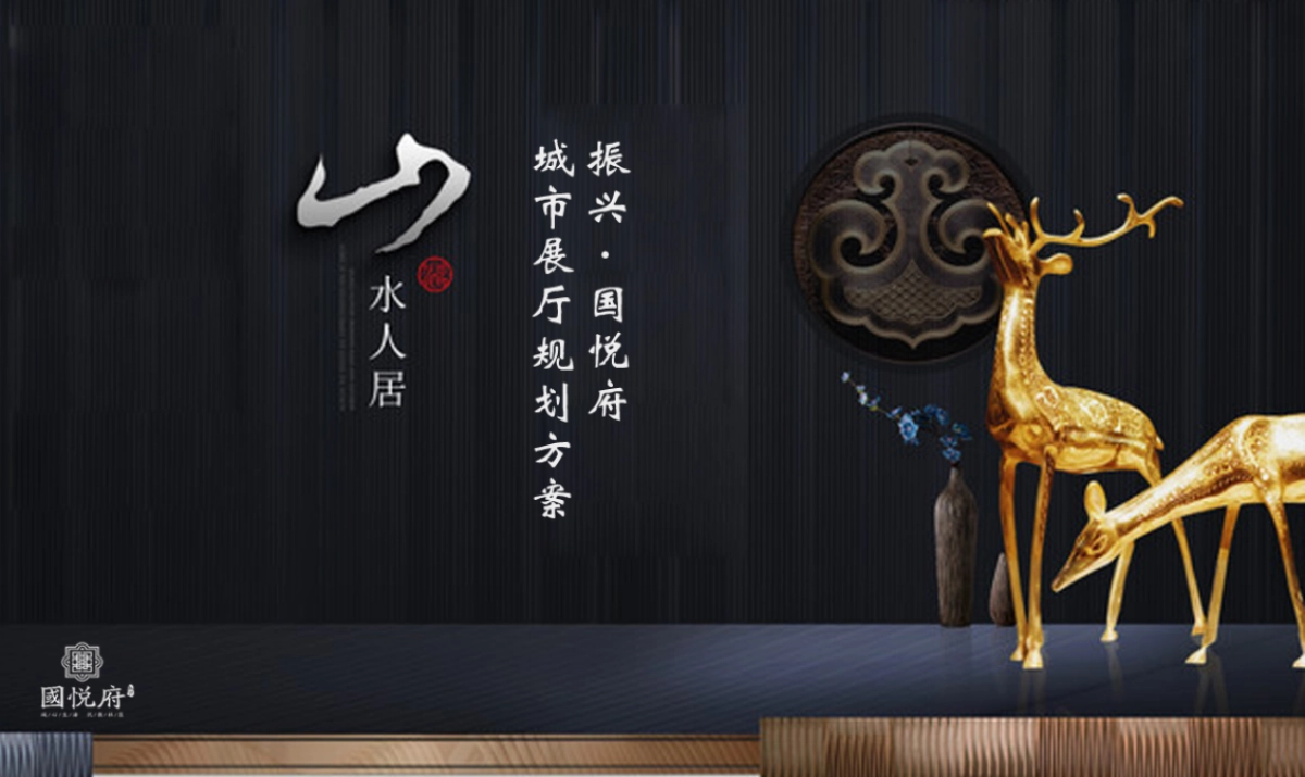 2018振兴国悦府城市展厅规划方案_第1页