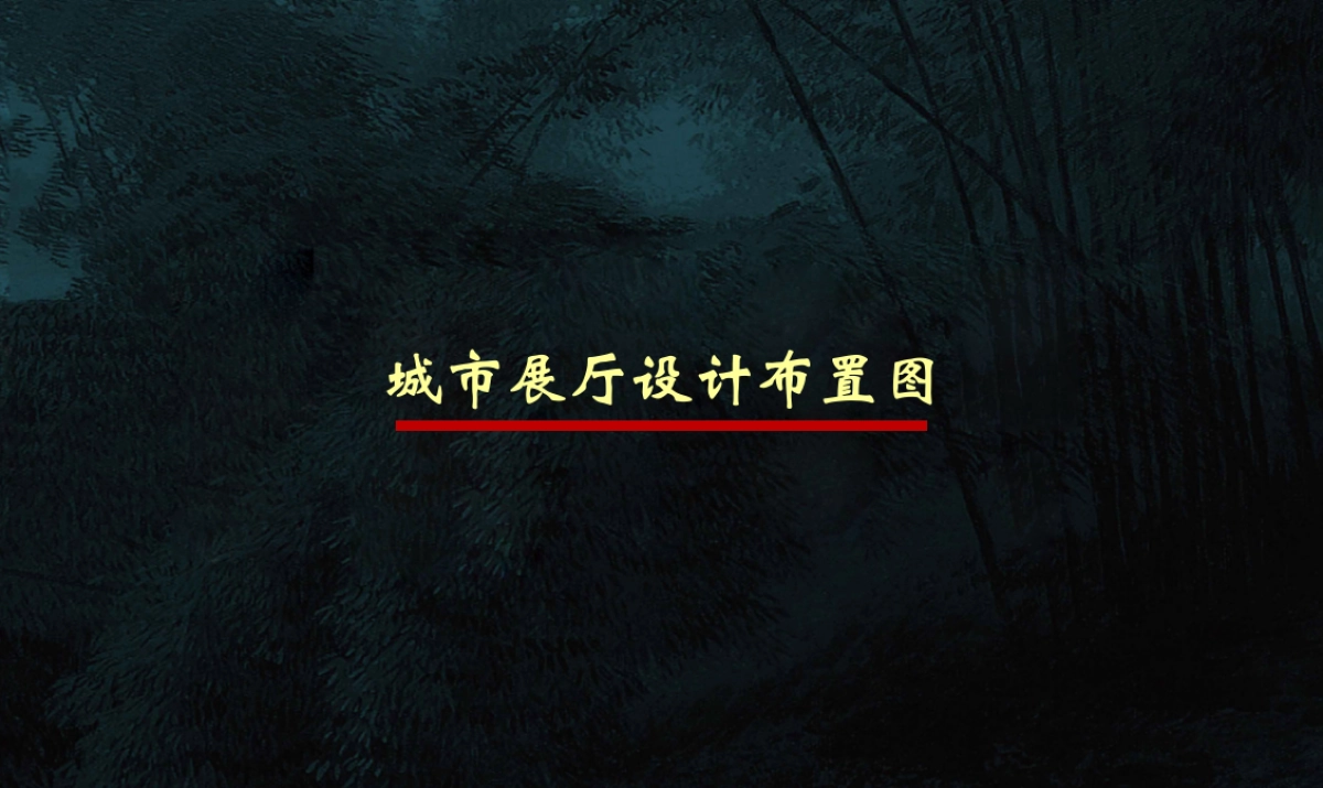 2018振兴国悦府城市展厅规划方案_第6页