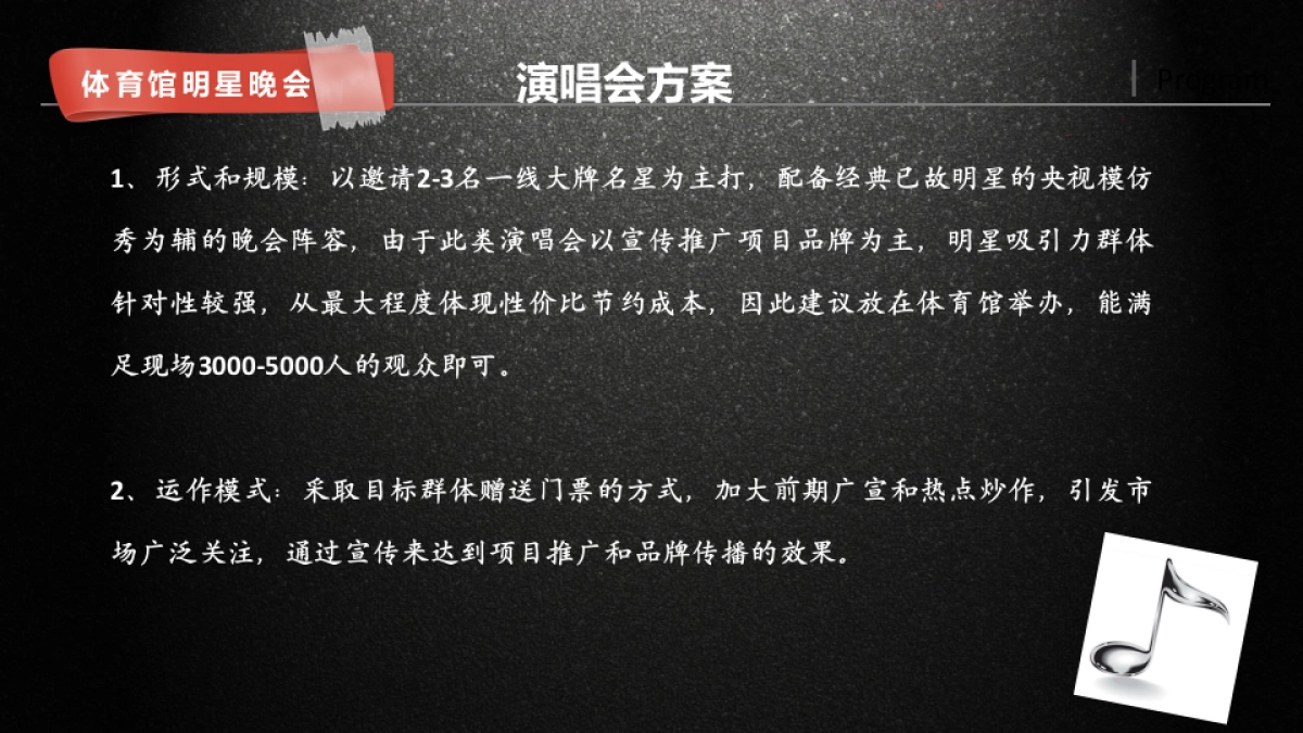 2018置信集团大型明星演唱会筹备思路及建议方案_第8页