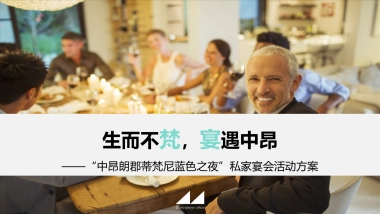 2018中昂朗郡蒂梵尼蓝色之夜私家宴会活动方案