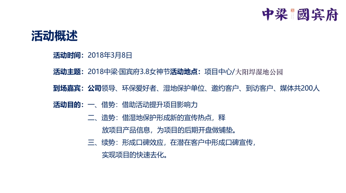 2018中梁国宾府38女神节暨湿地环保宣讲会策划案_第6页