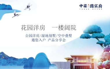 2018中梁国宾府公园洋房湿地别墅邀您入府产品分享会策划案