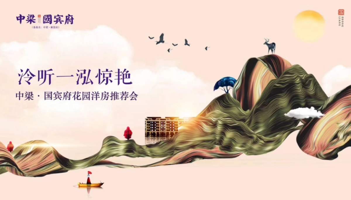 2018中梁国宾府公园洋房推介会策划案_第1页
