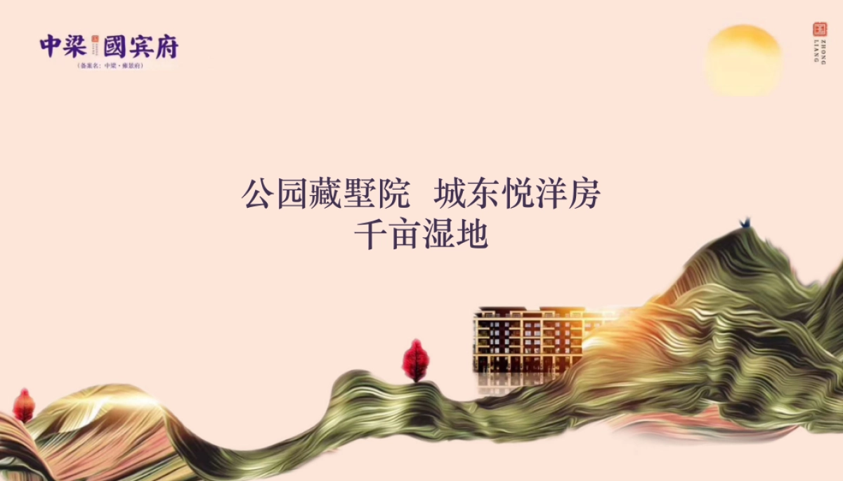 2018中梁国宾府公园洋房推介会策划案_第2页