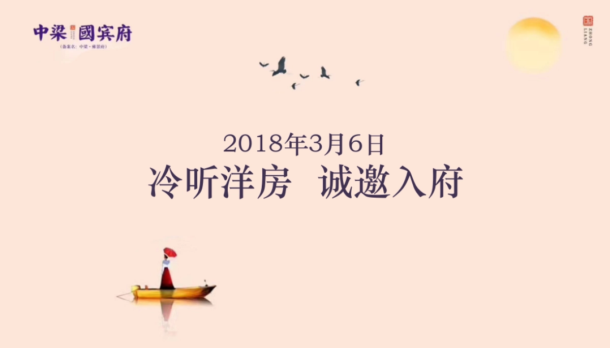 2018中梁国宾府公园洋房推介会策划案_第4页
