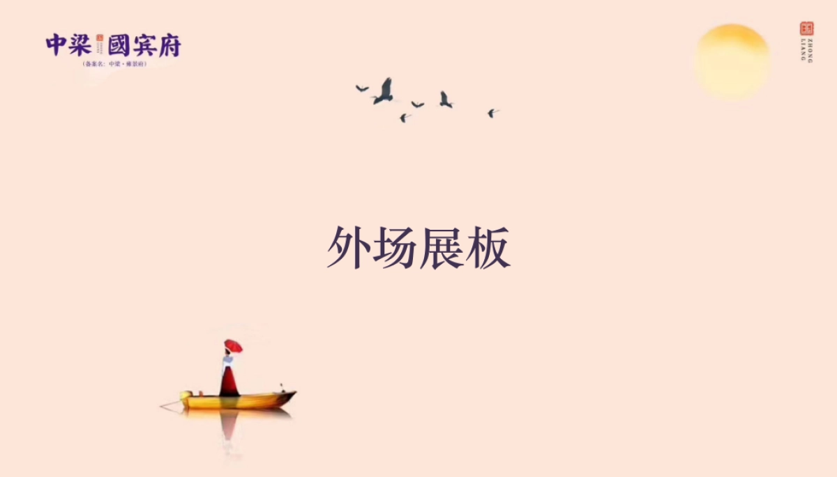 2018中梁国宾府公园洋房推介会策划案_第5页