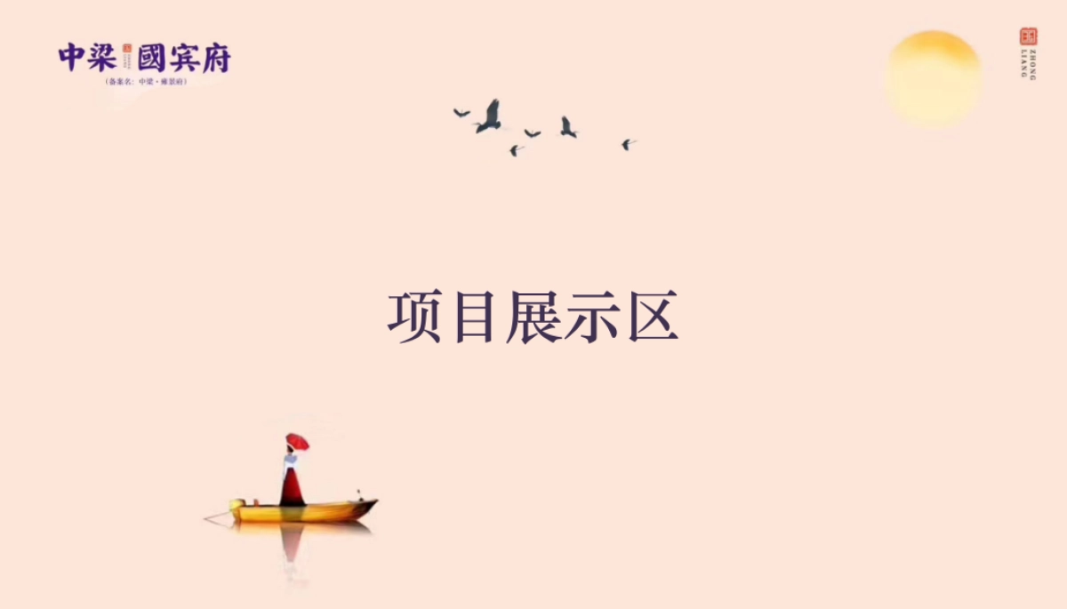 2018中梁国宾府公园洋房推介会策划案_第8页