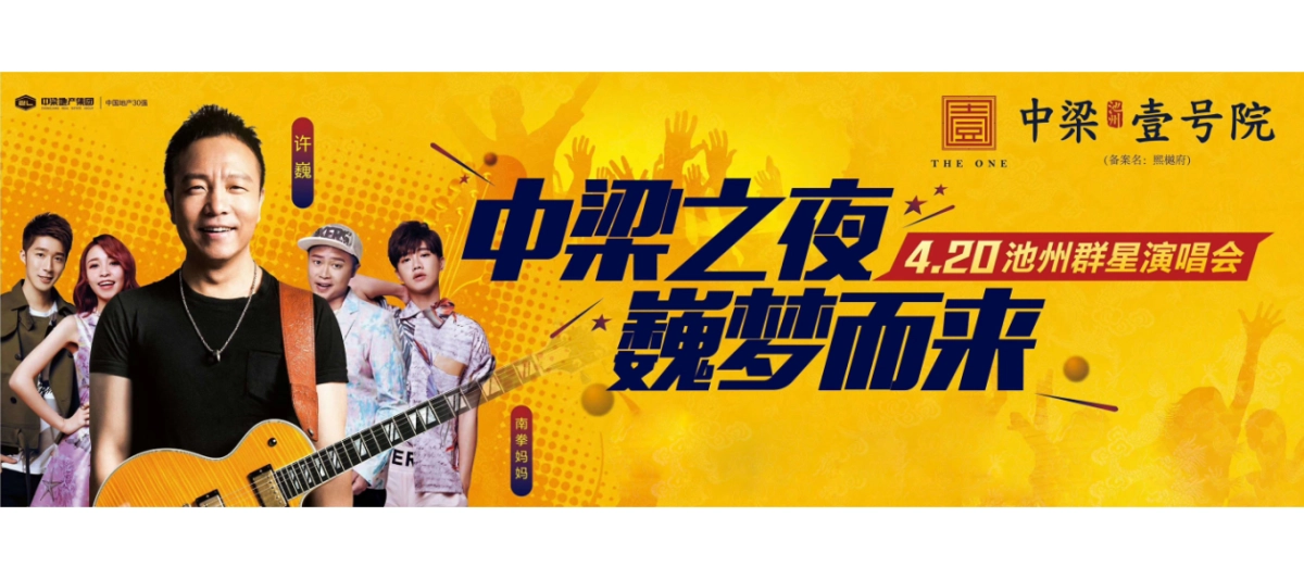 2018中梁壹号院池州群星演唱会造势活动策划案_第1页