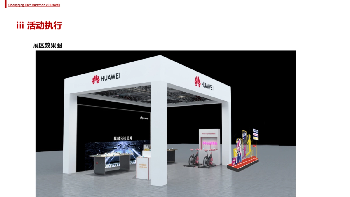 2018重庆国际半程马拉松华为展区方案_第10页