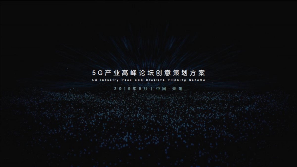 2019 5G产业高峰论坛活动策划方案_第1页