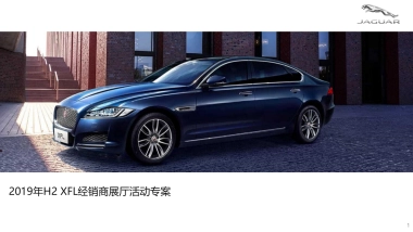 2019 H2 XFL经销商展厅活动策划方案