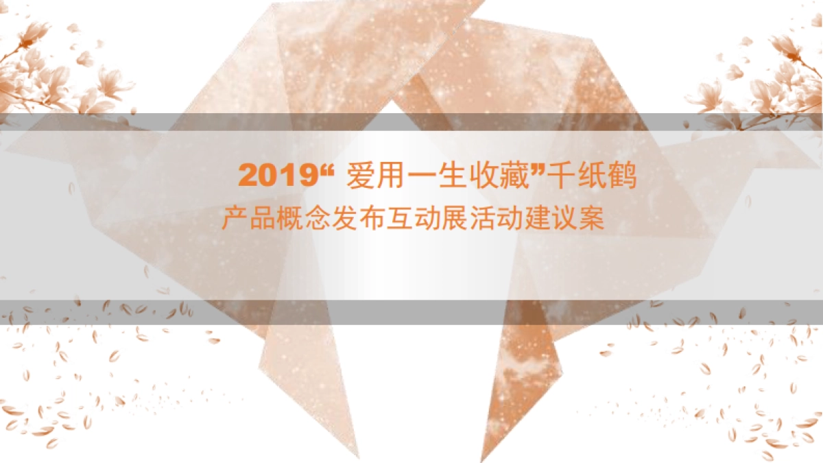 2019“ 爱用一生收藏”千纸鹤 互动展策划案_第1页