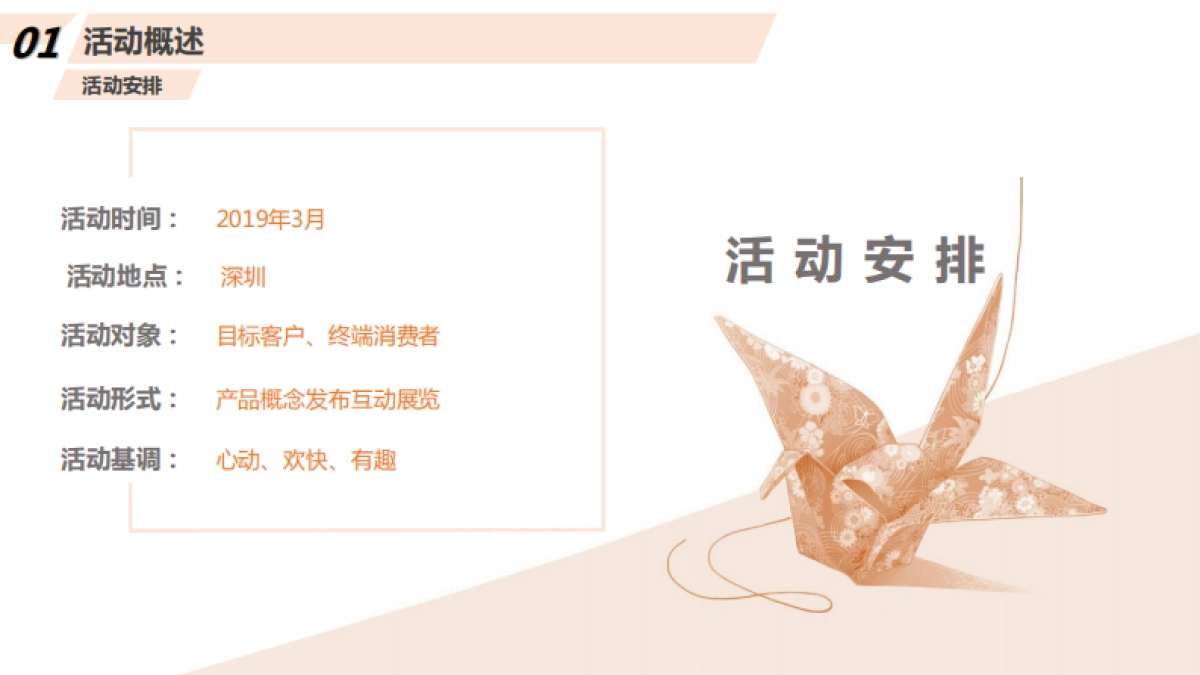 2019“ 爱用一生收藏”千纸鹤 互动展策划案_第4页