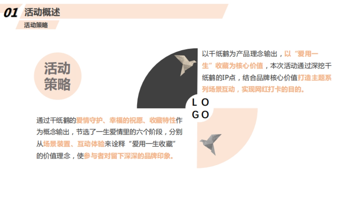 2019“ 爱用一生收藏”千纸鹤 互动展策划案_第6页