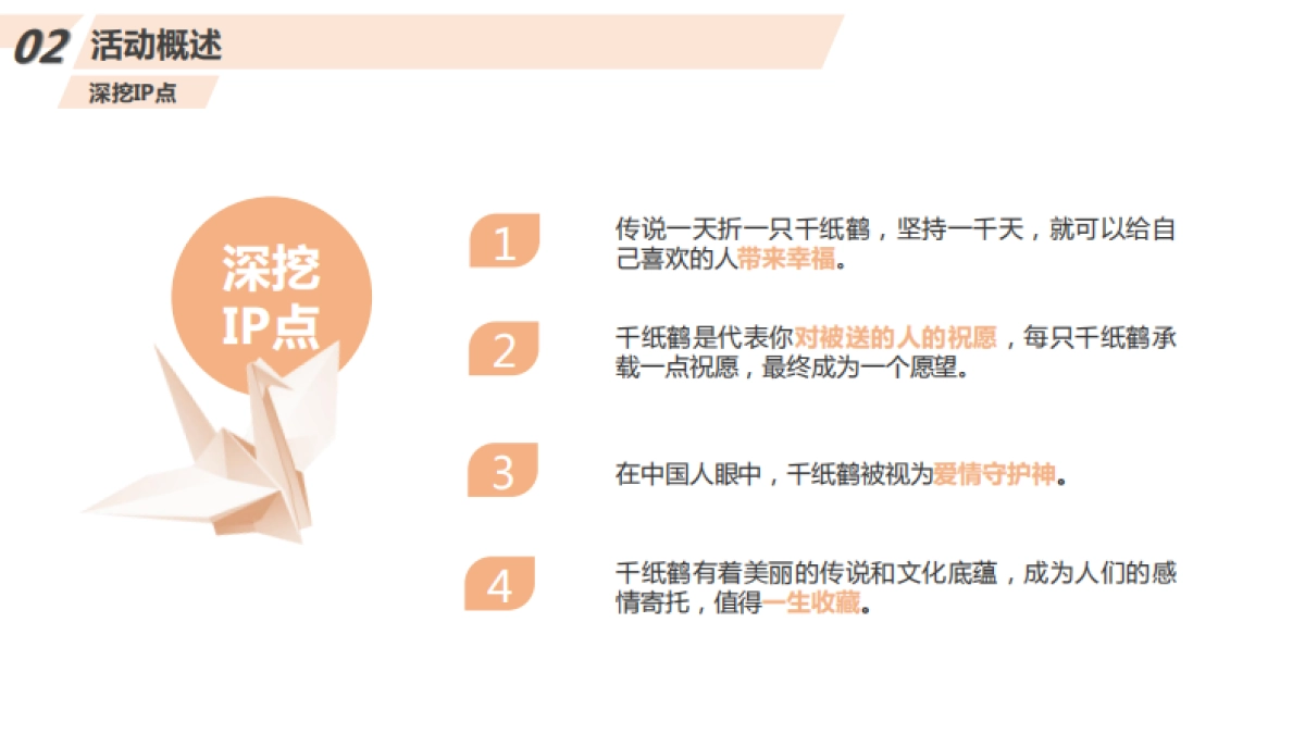 2019“ 爱用一生收藏”千纸鹤 互动展策划案_第8页