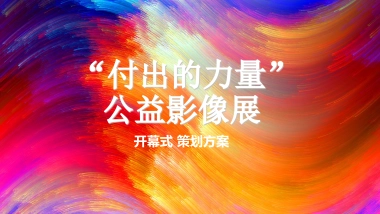 2019-I DO基金会公益展开幕式策划方案