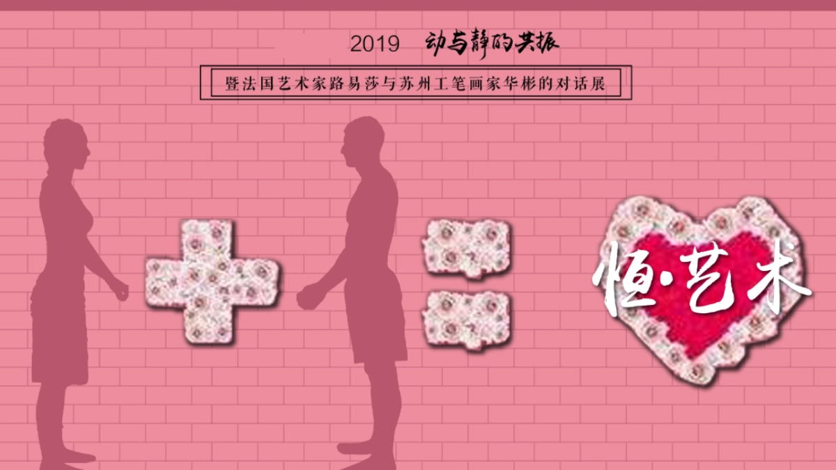 2019法国艺术家与苏州工笔画家对话展活动方案思路_第10页