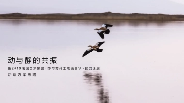 2019法国艺术家与苏州工笔画家对话展活动方案思路