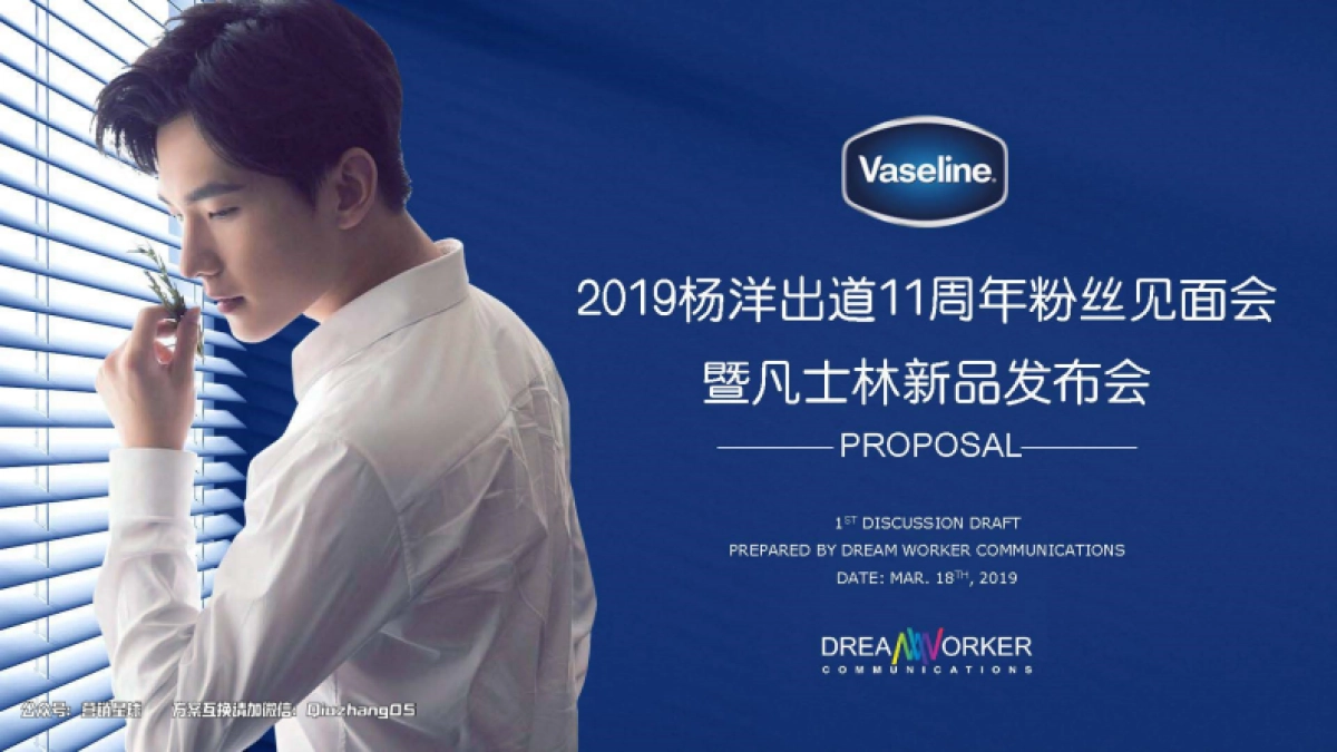 2019凡士林&杨洋出道11周年粉丝见面会_第1页