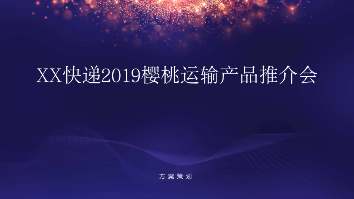 2019快递樱桃运输产品推介会活动策划方案_第1页