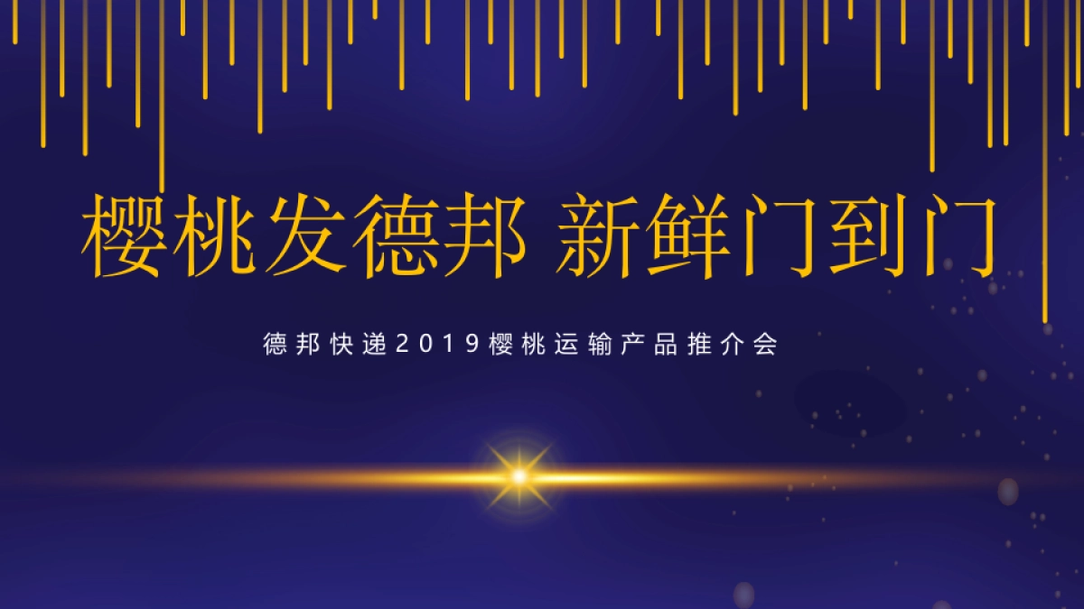 2019快递樱桃运输产品推介会活动策划方案_第6页