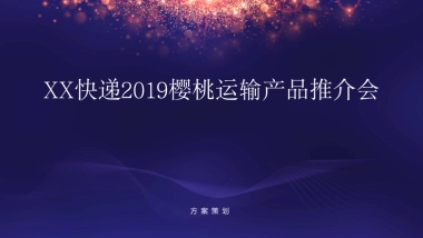 2019快递樱桃运输产品推介会活动策划方案