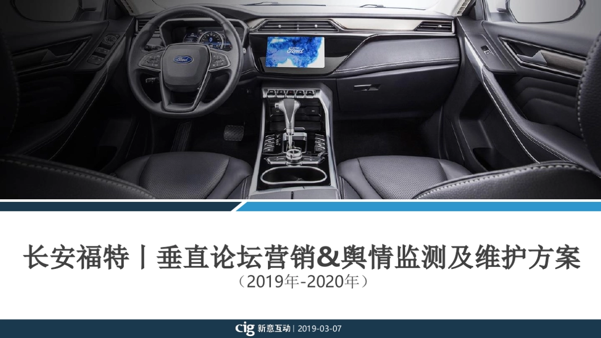 2019年+2020年长安福特品牌垂直论坛营销方案_第1页