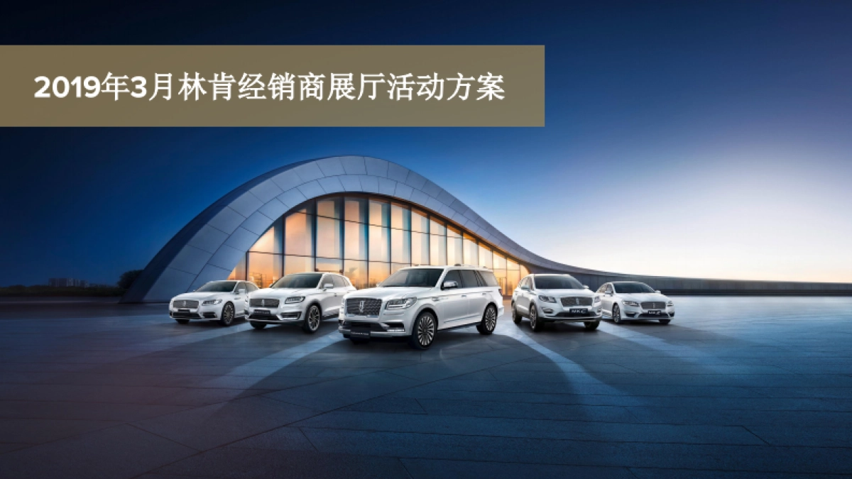2019年3月林肯经销商展厅活动方案_第1页