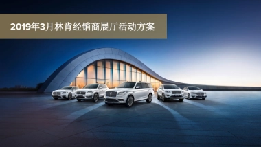 2019年3月林肯经销商展厅活动方案
