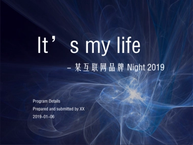 2019年it互联网品牌晚会暖场策划活动方案_    