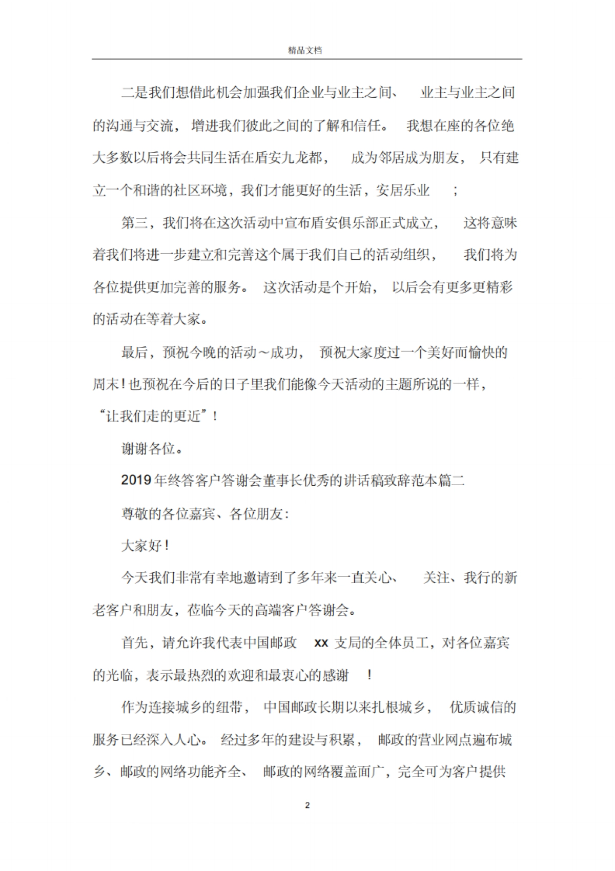 2019年终答客户答谢会董事长优秀的讲话稿致辞范本五篇_第2页