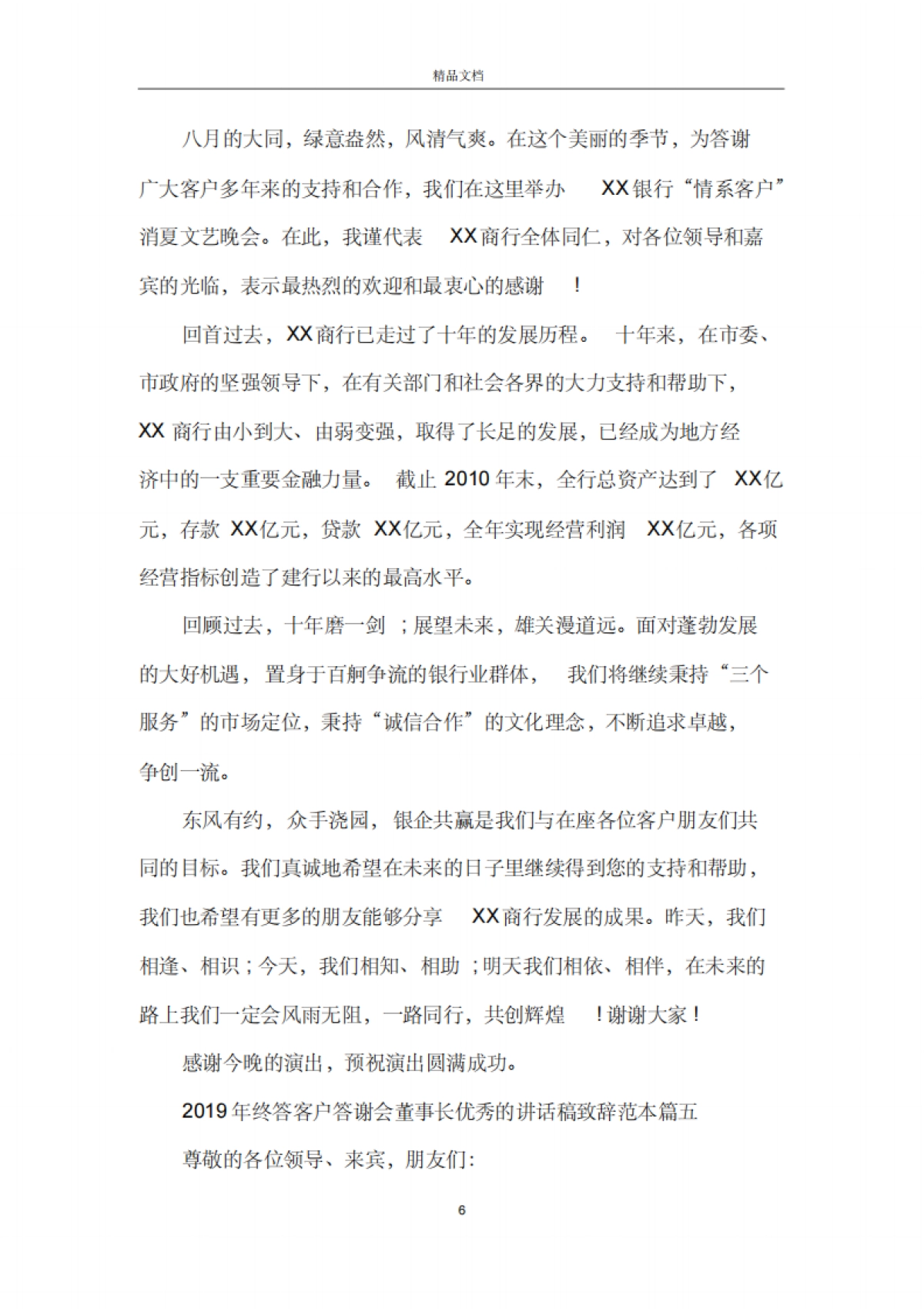 2019年终答客户答谢会董事长优秀的讲话稿致辞范本五篇_第6页