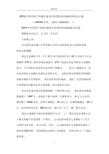 2019年终答客户答谢会董事长优秀的讲话稿致辞范本五篇