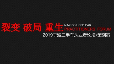 2019宁波二手车从业者论坛策划案