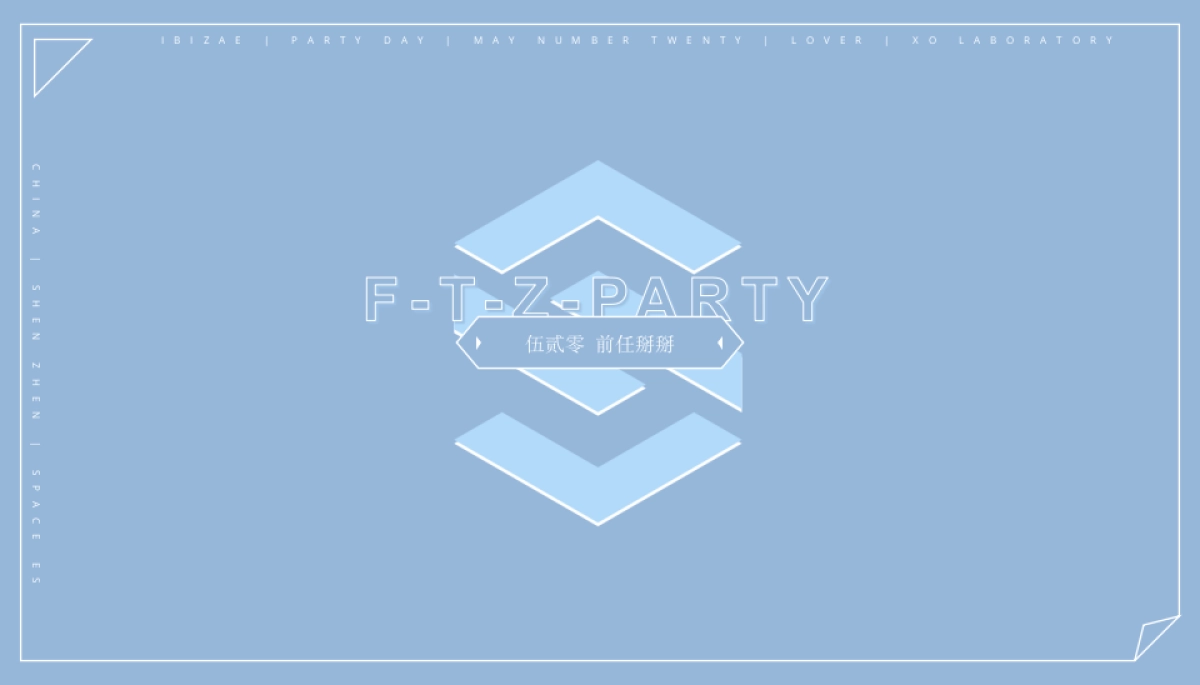 2019前任掰掰网红展活动策划方案_第1页