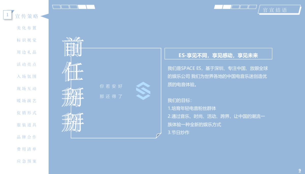 2019前任掰掰网红展活动策划方案_第9页