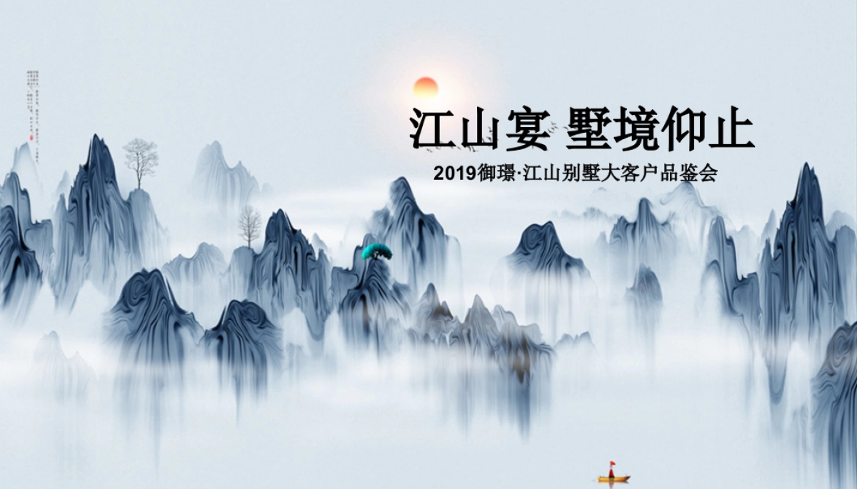 2019御璟·江山别墅大客户品鉴会_第1页