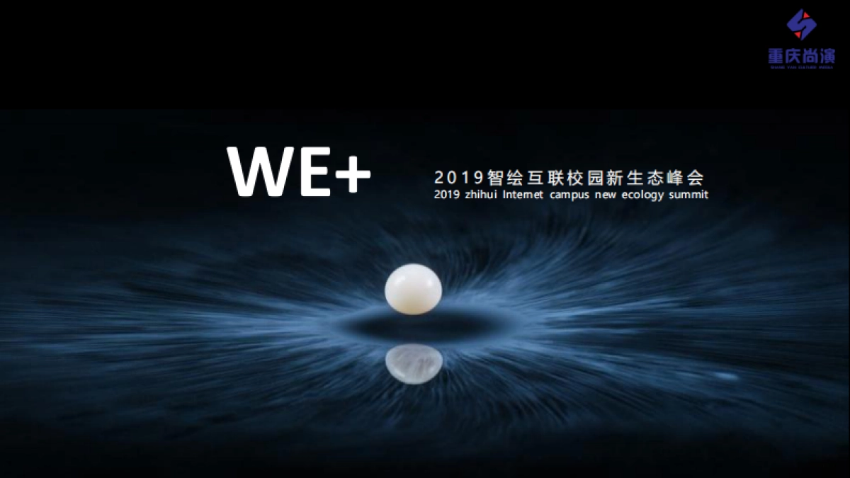 2019智绘互联校园新生态峰会活动策划方案_第1页