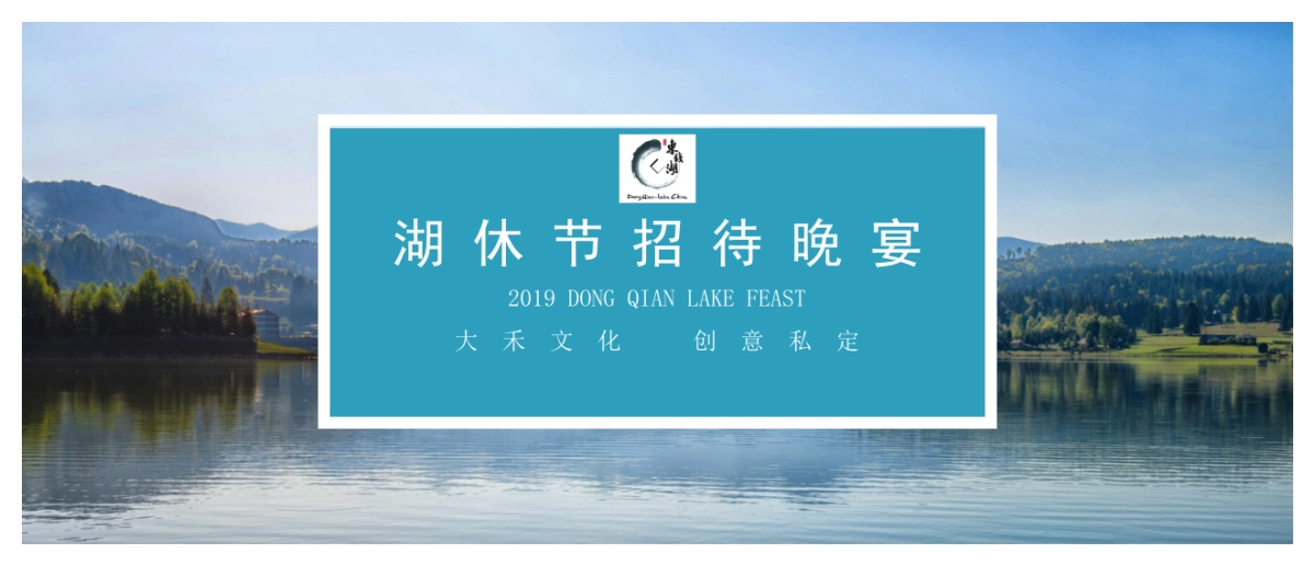 2019中东欧美食152.节暨国际休闲湖泊论坛招待晚宴策划案_第1页