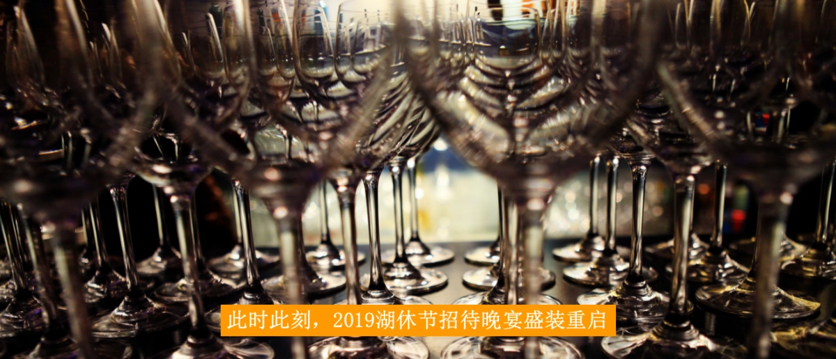 2019中东欧美食节暨国际休闲湖泊论坛招待晚宴策划案_第9页