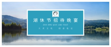 2019中东欧美食节暨国际休闲湖泊论坛招待晚宴策划案