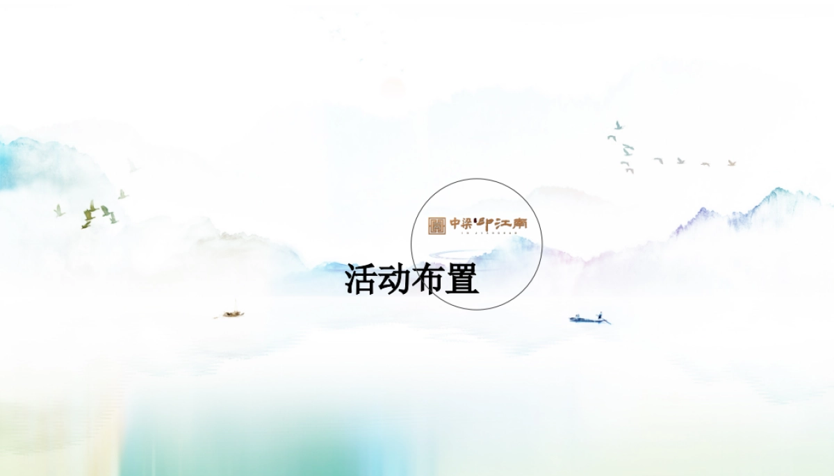 2019中梁印江南城市展厅开放活动策划方案_第10页