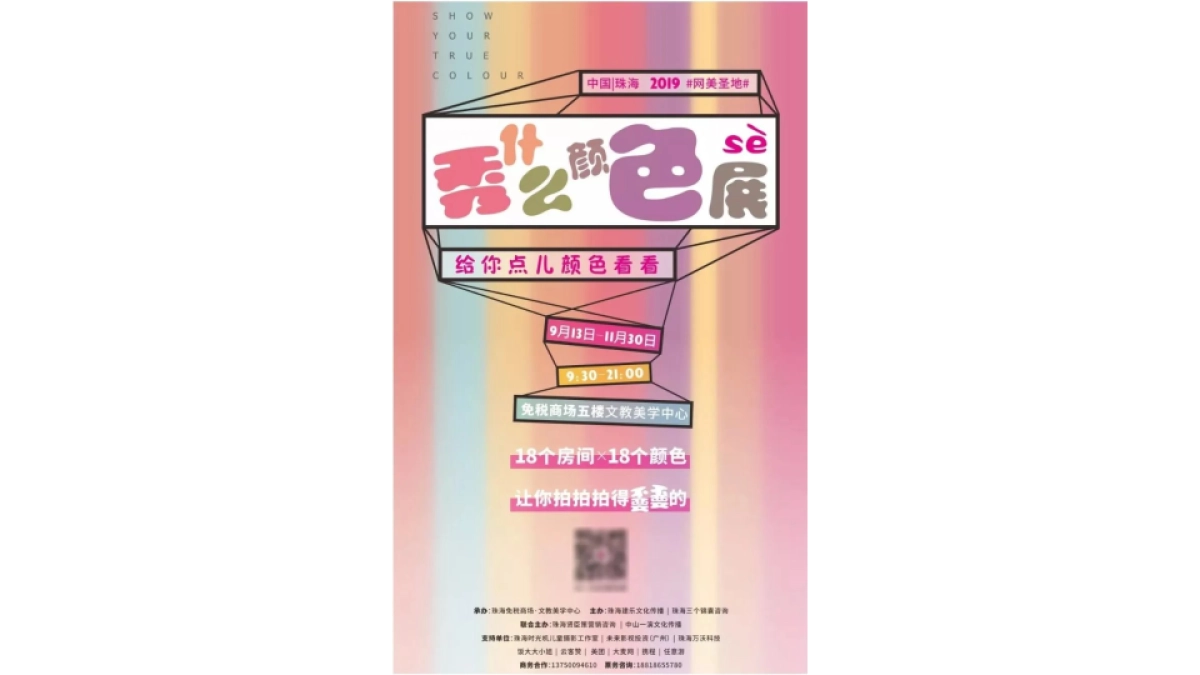 2019珠海免税商场秀什么颜色展_第2页