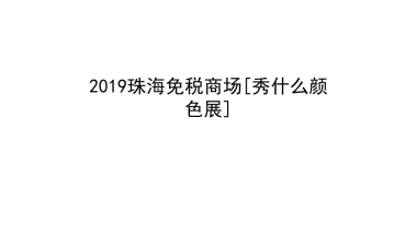 2019珠海免税商场秀什么颜色展
