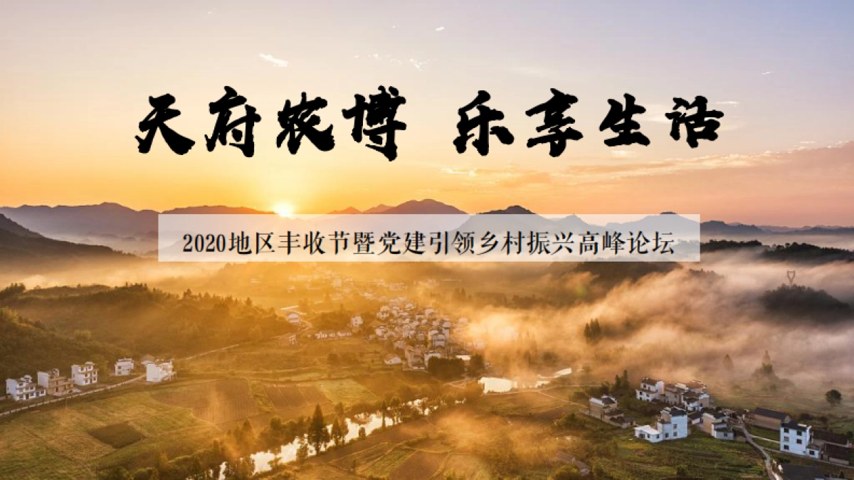 2020地区丰收节暨党建引领乡村振兴高峰论坛“天府农博 乐享生活”活动策划方案_第1页