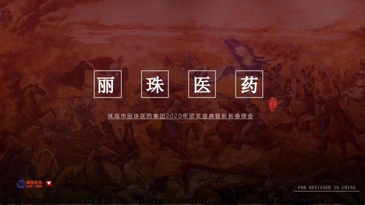 2020丽珠医疗集团颁奖盛典暨新新春晚会“英雄国风主题”活动策划方案_第1页