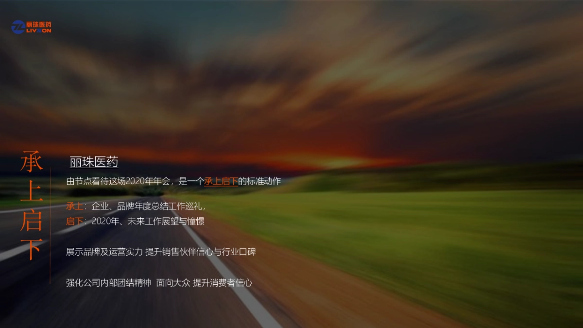 2020丽珠医疗集团颁奖盛典暨新新春晚会“英雄国风主题”活动策划方案_第8页