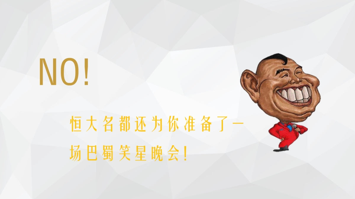 2020南溪恒大名都巴蜀笑星晚会_第5页